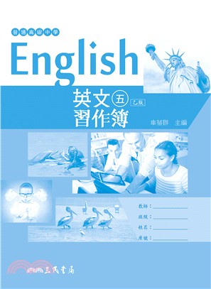 普通高級中學英文乙版第五冊習作簿