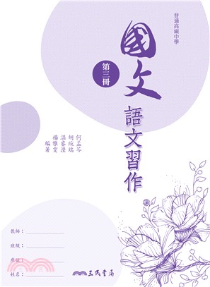 普通高級中學國文第三冊語文習作