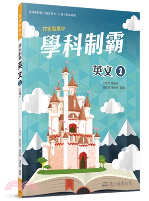 技術型高中學科制霸英文第一冊(A版)