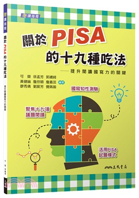 關於PISA的十九種吃法─提升閱讀國寫力的關鍵(附解答本)(二版)