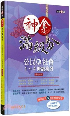 神拿滿級分―公民與社會1～4冊總複習(附解答本)(修訂四版)