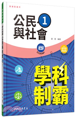 普通型高中學科制霸公民與社會第一冊