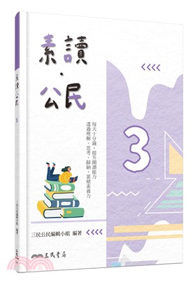 普通型高中公民與社會 三 素讀 公民 三民網路書店