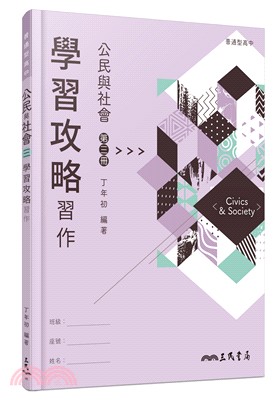 普通型高中公民與社會第三冊學習攻略習作 三民網路書店