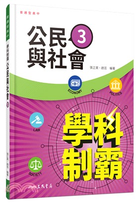 普通型高中學科制霸公民與社會第三冊