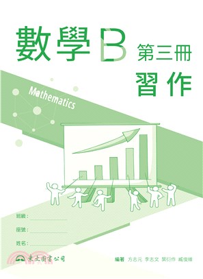 技術型高中數學B第三冊習作 | 拾書所