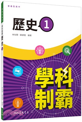 普通型高中學科制霸歷史第一冊 | 拾書所