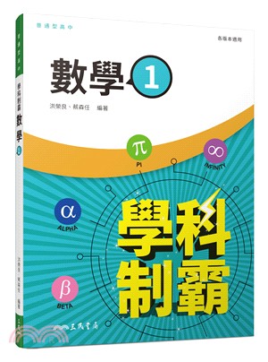 普通型高中學科制霸數學第一冊(含活動夾冊)