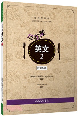 普通型高中全試線英文第二冊(附解析夾冊)