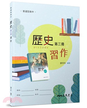 普通型高中歷史第三冊習作