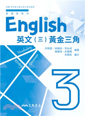 普通型高中英文第三冊黃金三角