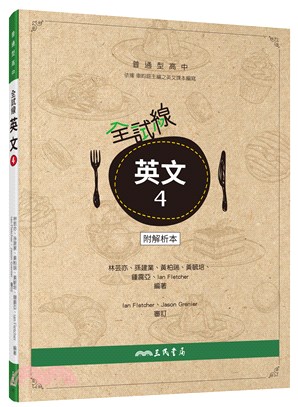 普通型高中全試線英文第四冊(附解析夾冊)