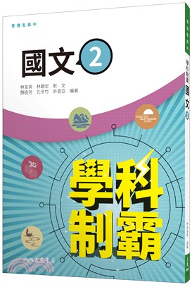 普通型高中學科制霸國文第二冊