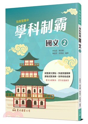 技術型高中學科制霸國文第二冊 | 拾書所