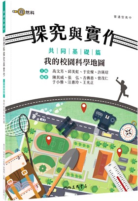 普通型高中自然科探究與實作共同基礎篇：我的校園科學地圖