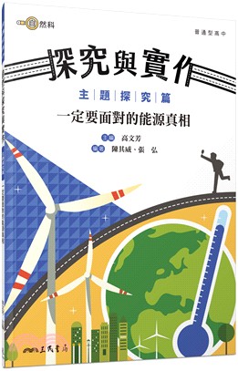 普通型高中自然科探究與實作主題探究篇── 一定要面對的能源真相 | 拾書所