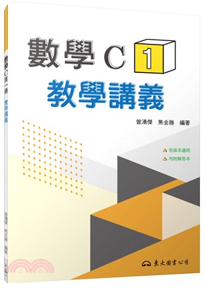 技術型高中數學C第一冊教學講義(含解答本)