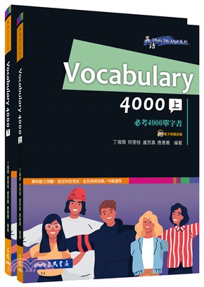 Vocabulary 4000必考4000單字書(上/下)