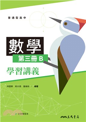 普通型高中數學第三冊B學習講義(含解答本)