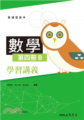 普通型高中數學第四冊B學習講義(含解答本)