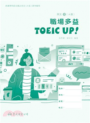 技術型高中英文第二冊職場多益TOEIC Up!(A版)