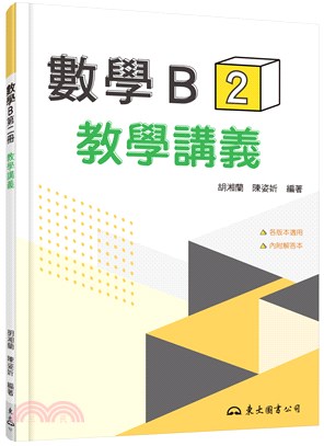 技術型高中數學B第二冊教學講義(含解答本)