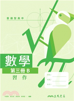 普通型高中數學第三冊b習作 三民網路書店