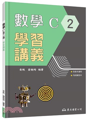 技術型高中數學C第二冊學習講義(含解答本)