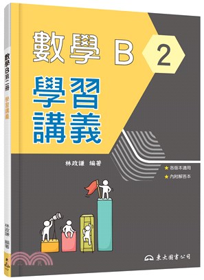 技術型高中數學B第二冊學習講義(含解答本)