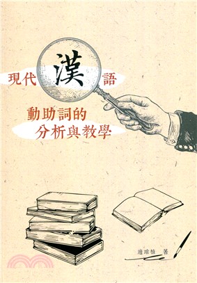現代漢語動助詞的分析與教學