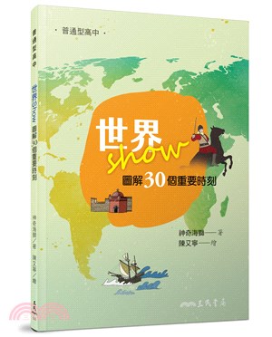 世界Show――圖解30個重要時刻 | 拾書所