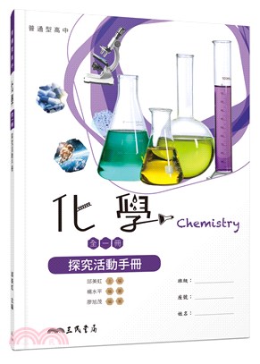 普通型高中基礎化學探究活動手冊