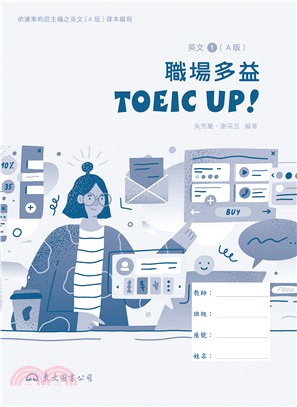 技術型高中英文第一冊職場多益TOEIC Up!(A版)