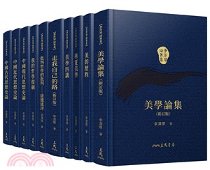 李澤厚論著集(共十冊)(精)(附贈藏書票)