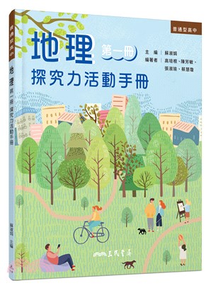 普通型高中地理第一冊探究力活動手冊 | 拾書所