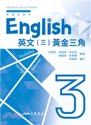 普通型高中英文第三冊黃金三角