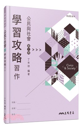 普通型高中公民與社會第三冊學習攻略習作