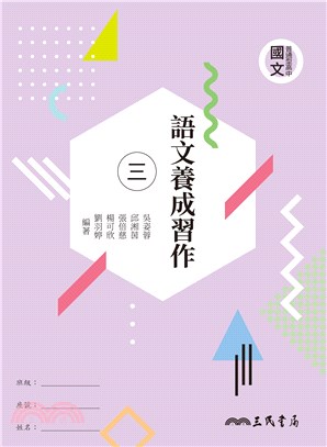 普通型高中國文語文養成習作(三) | 拾書所