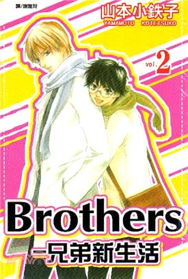 Brothers ～ 兄弟新生活 ～2（完）