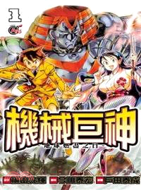 機械巨神：地球燃盡之日01 | 拾書所