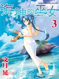 海神的巫女03