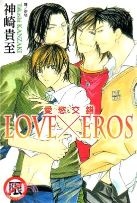 LOVE × EROS 愛慾交錯（全）