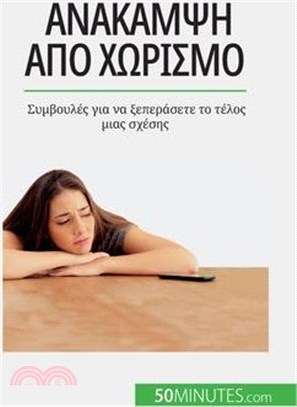 Ανάκαμψη από χωρισμό: Συμβου&#
