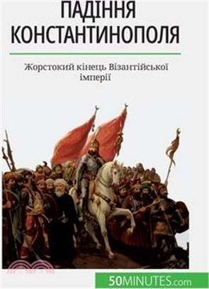 Падіння Константинопол&#