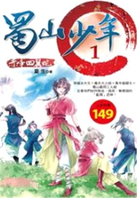 蜀山少年套書（共八冊）