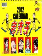老夫子桌曆(2012年)