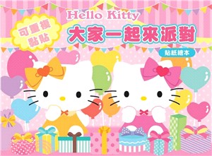 Hello Kitty貼紙繪本：大家一起來派對