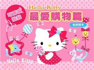 Hello Kitty 貼紙繪本：最愛購物篇