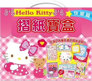 Hello Kitty摺紙寶盒：快樂篇