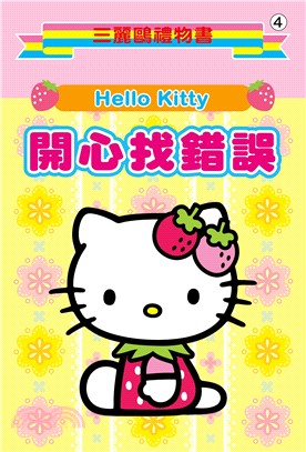 Hello Kitty開心找錯誤